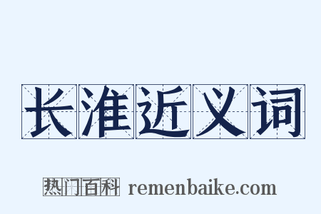 长淮近义词是什么意思的图片